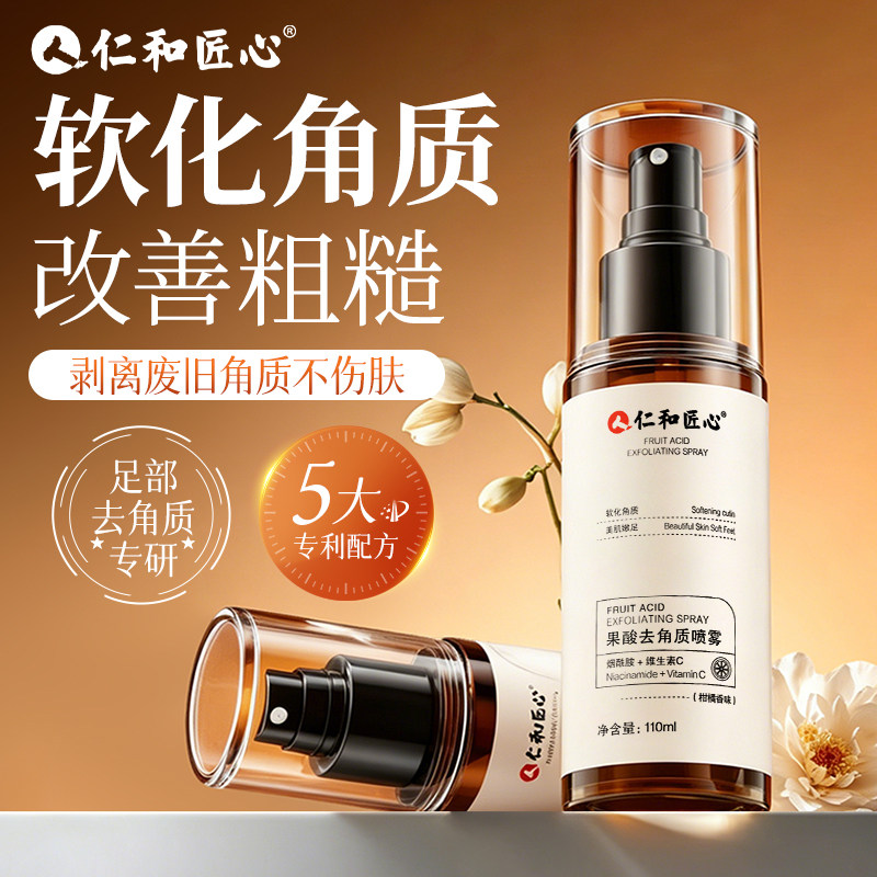仁和果酸精华喷雾去脚老茧死皮软化剂滋润足部去角质死皮嫩脚神器