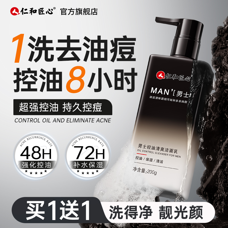 仁和匠心洗面奶男士专用控油祛痘深层清洁清爽洁面乳官方旗舰正品