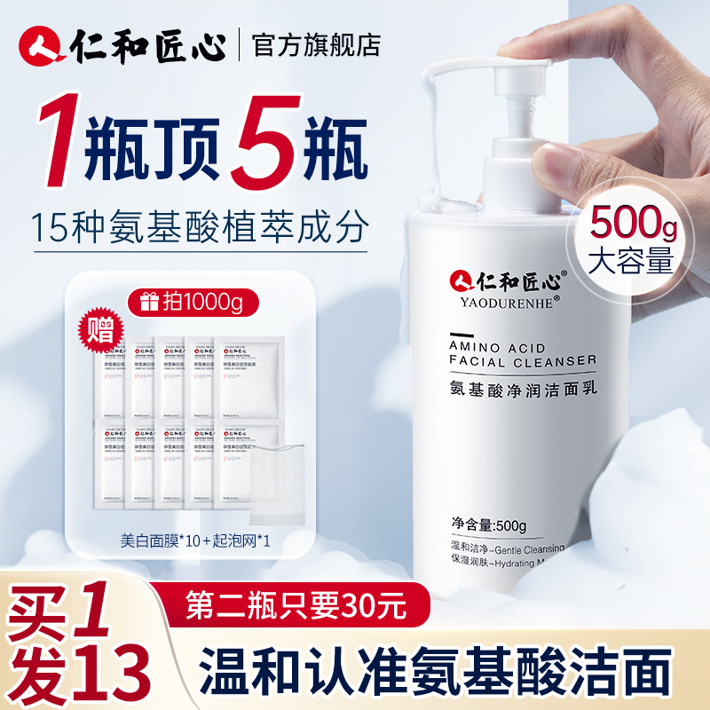 仁和匠心氨基酸洗面奶控油除螨洁面乳深层收缩清洁毛孔男士女专用