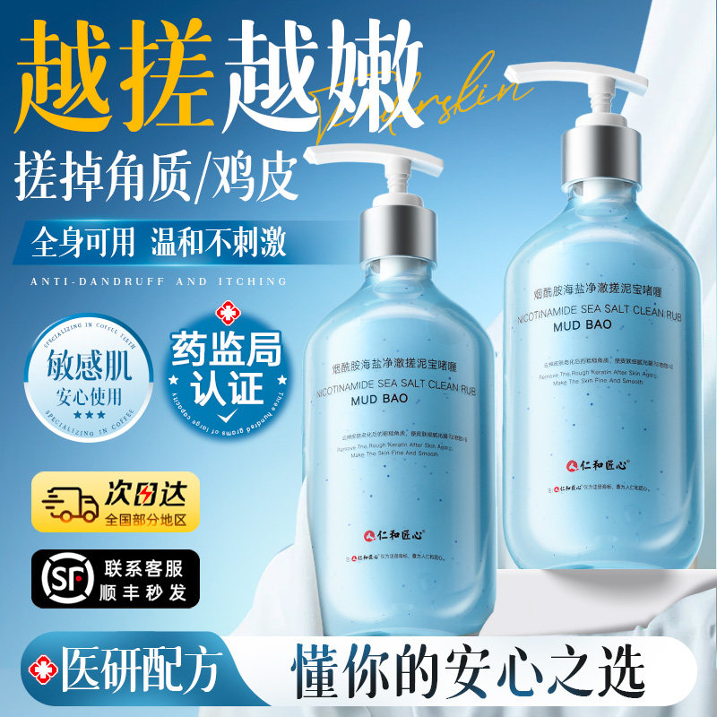 【仁和药业】搓泥宝全身通用去角质搓澡啫喱死皮磨砂膏清洁身体