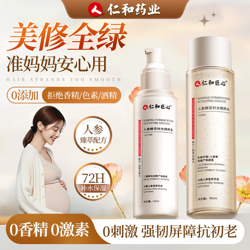 仁和匠心准孕妇女水乳套装孕期护肤品补水保湿滋润舒缓官方旗舰店