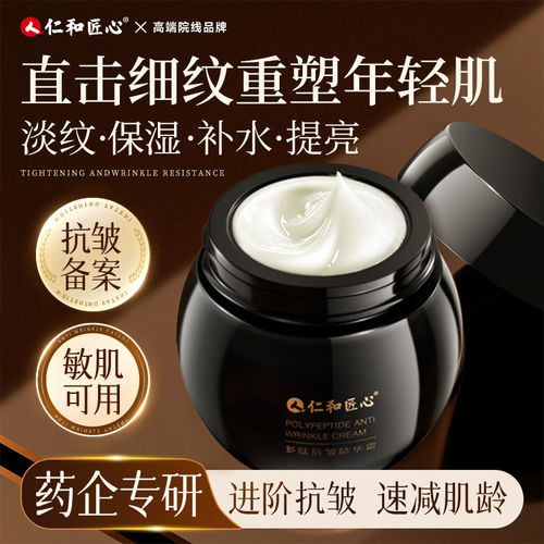仁和匠心丨专研抗皱面霜紧致抗老