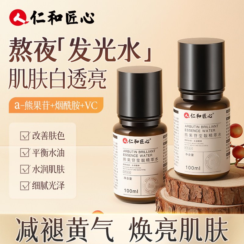 熊果苷爽肤水控油补水保湿敷去黄提亮发光水油皮护肤精华化妆女男