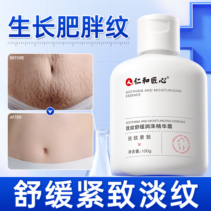 仁和匠心肥胖纹霜淡生长膨胀纹去大腿淡化妊辰纹修复紧致肚皮正品