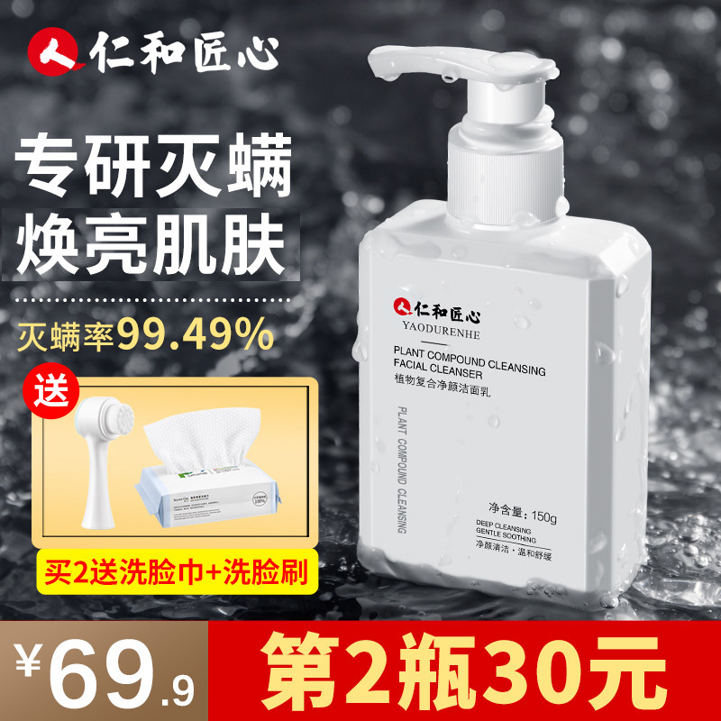 仁和匠心氨基酸除螨洗面奶控油清洁收缩毛孔女男士专用旗舰店正品