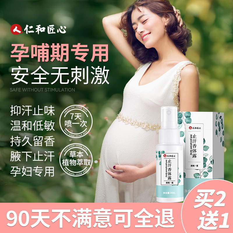 仁和匠心准孕妇去臭止汗露香体露狐味净腋窝异味可用狐喷雾