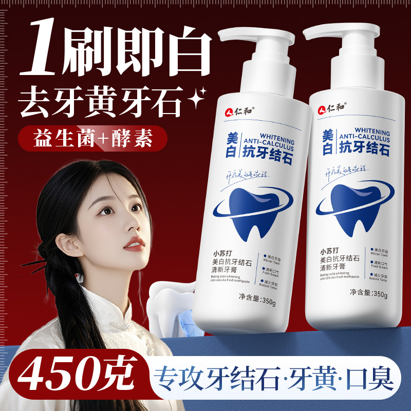 【仁和药业】美白去黄口臭牙结石图片