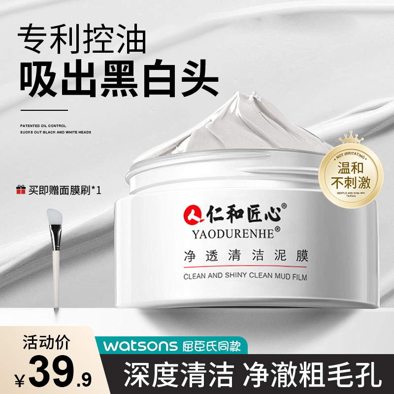 仁和匠心清洁泥膜收毛孔深层清洁去黑头缩粉刺白泥涂抹水杨酸面膜