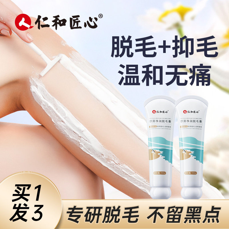仁和匠心脱毛膏女腋下专用男女士全身