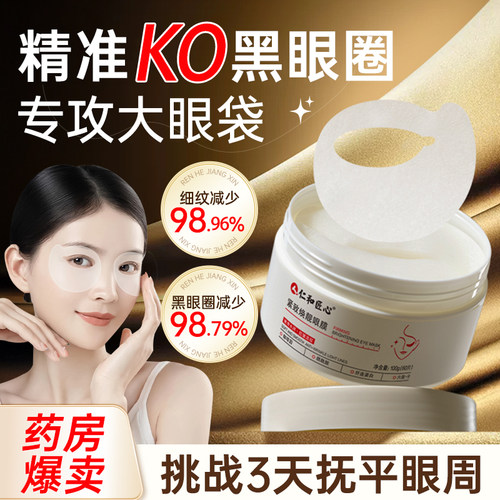 【98%用户选择】眼膜眼袋黑眼圈