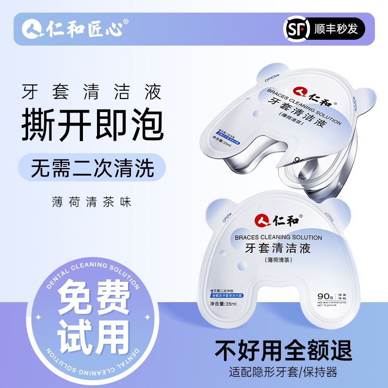 【仁和药业】牙套清洁液
