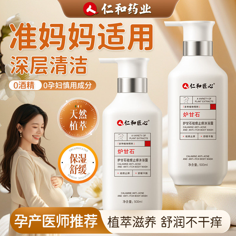 仁和匠心准孕妇专用沐浴露孕期可用炉甘石止痒舒缓祛痘正品旗舰店