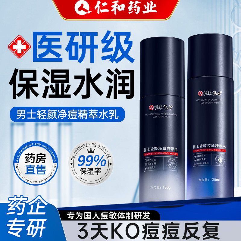 仁和水乳男士护肤品套装保湿补水控油三件套官方旗舰店正品