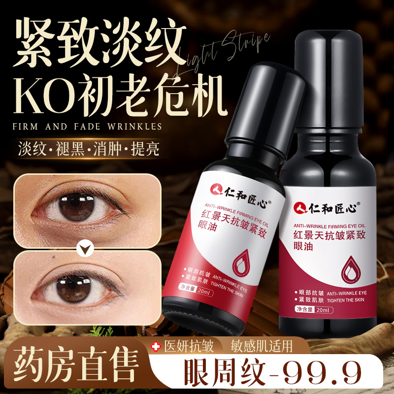 仁和眼部抗皱精华油淡化细纹紧致抗衰老滚珠眼油眼霜官方旗舰店