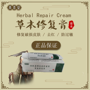 奉喜堂 草本修复膏 敏感肌肤去红 除痘痘 滋润保湿 皮肤修复霜