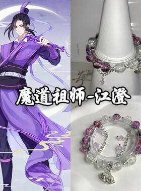 江澄·魔道祖师手链印象学生手链女孩手串高颜值闺蜜手链礼物饰品