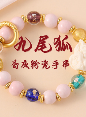 涂山九尾狐粉香灰瓷琉璃手串本命年纳福扎基拉姆好运珠女款手串