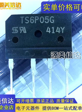 全新硅整流全桥 TS6P05G RS605M (6A 600V扁桥/排桥）一站式配单