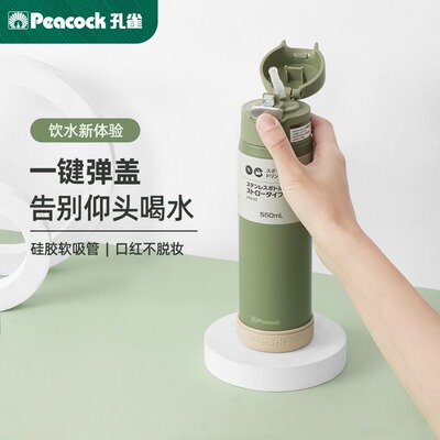 Peacock孔雀日式316不锈钢带吸管