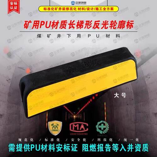 众慧创安 阻燃抗静电 矿用PU材质长梯形反光轮廓标反光标安标认证