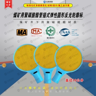 矿用聚碳酸酯管插式反光圆形轮廓标