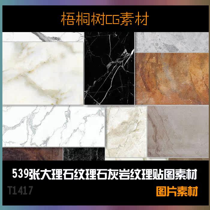 大理石岩石花岗岩三维材质ps贴图纹理背景游戏室内装饰素材t417