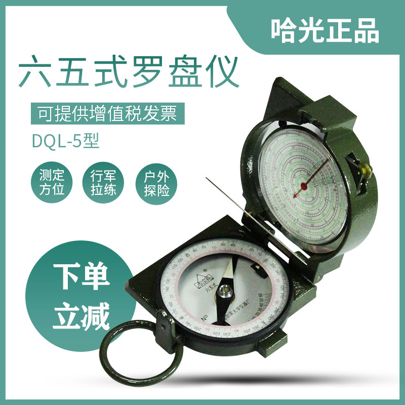 哈尔滨正品指北针DQL-5地质罗盘六五式军绿65户外拉练野外指南针