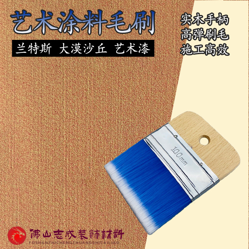 艺术涂料猪鬃毛刷兰特丝大漠沙丘