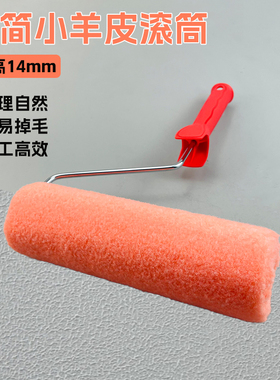 日洋优简小羊皮纹长毛滚筒刷内外墙乳胶漆蛋壳光艺术漆刷墙工具