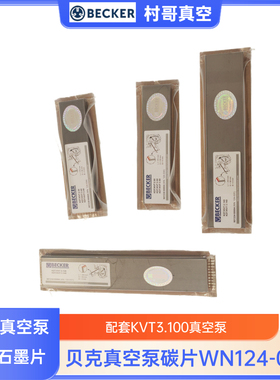 贝克KVT3.60/3.80真空泵碳片KVT3.100/3.140无油泵石墨片刮片滑片