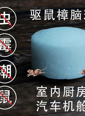 汽车防鼠神器樟脑丸驱鼠驱虫