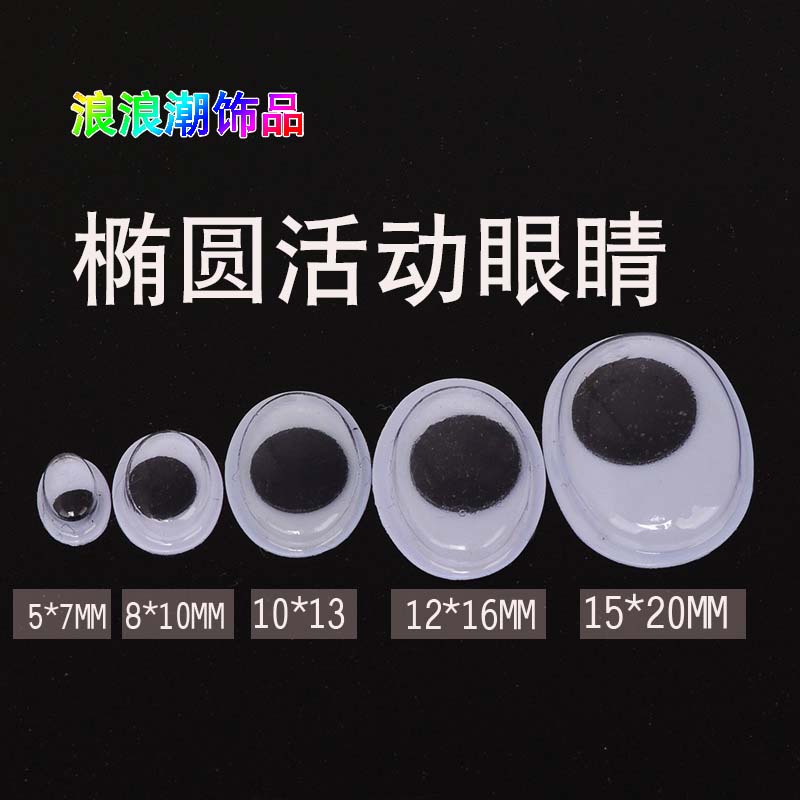 黑白眼珠椭圆幼儿园diy手工材料