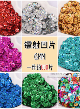 6mm镭射凹片圆片DIY亮片手缝珠片中孔手工配件材料衣服装饰辅料