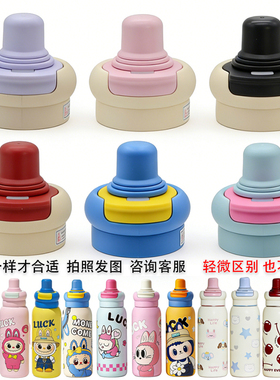 SY奇古堂儿童保温杯双饮杯盖吸管防漏水杯吸管盖子直饮拉布布盖子