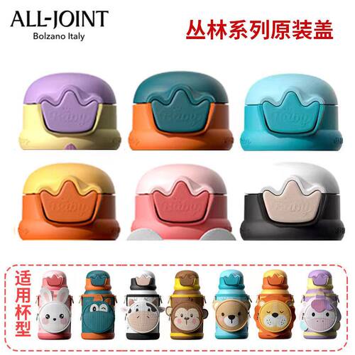alljoint优仅疯狂丛林保温杯原装皇冠杯盖配件盖子杯套
