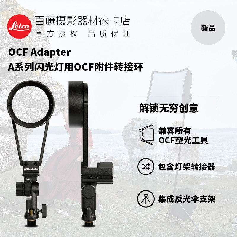 profoto保富图 ocf adapter- a系列闪光灯用a转ocf附件转接环支架
