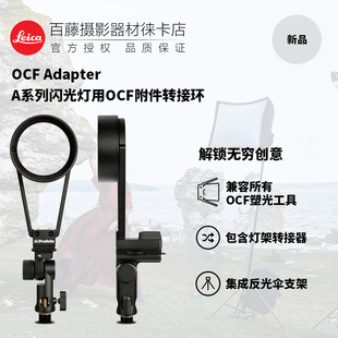 Profoto保富图 OCF Adapter- A系列闪光灯用A转OCF附件转接环支架
