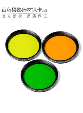 Leica/徕卡 39mm 46mm 橙色 黄色 绿色 原装UV镜 创意反差滤色镜