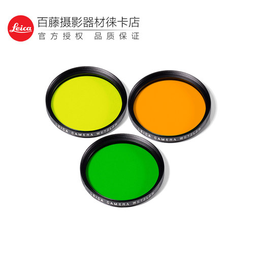 徕卡原装黄色橙色绿色滤色镜