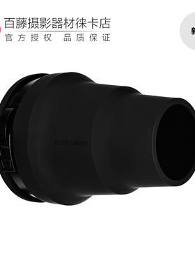 Profoto保富图 OCF II Snoot - OCF II 束光筒二代