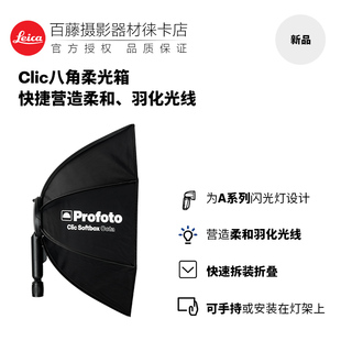 Profoto保富图 Clic A10 C1 Plus便携折叠八角柔光箱及导光栅格