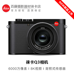 全画幅6000万像素数码 徕卡Q3相机 Leica 便携微单 新品 8K视频