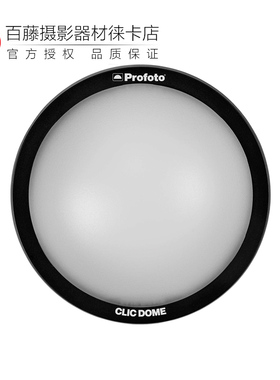 Profoto保富图 Clic Dome-Clic 半球柔光罩 C1Plus A1X A10柔光球