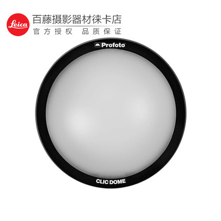 Profoto保富图 Clic Dome-Clic 半球柔光罩 C1Plus A1X A10柔光球