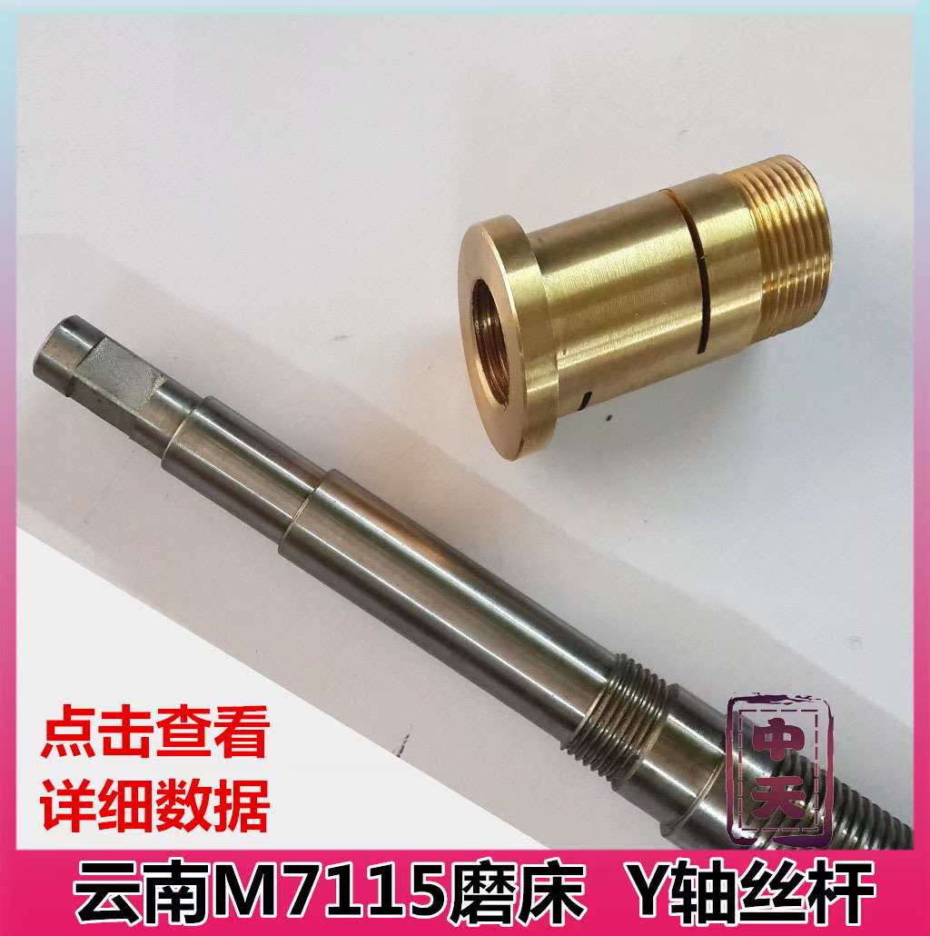 机床配件云南磨床Y轴丝杆 前后丝杆MYS7115 云南二机H618B磨床丝