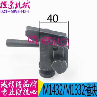 131外圆磨床左右撞块左右挡块外圆磨 机床配件M1432磨床撞块1332