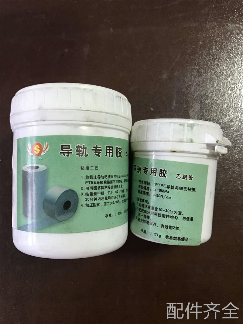 机床配件配件.数控机床加工中心耐磨带胶/贴塑导轨软带专用胶粘合