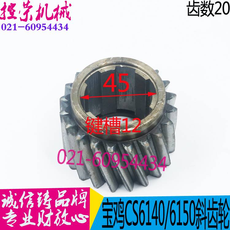 机床配件云南斜齿轮云南机床CY6140/CY6250车床斜齿轮宝鸡机床CS6