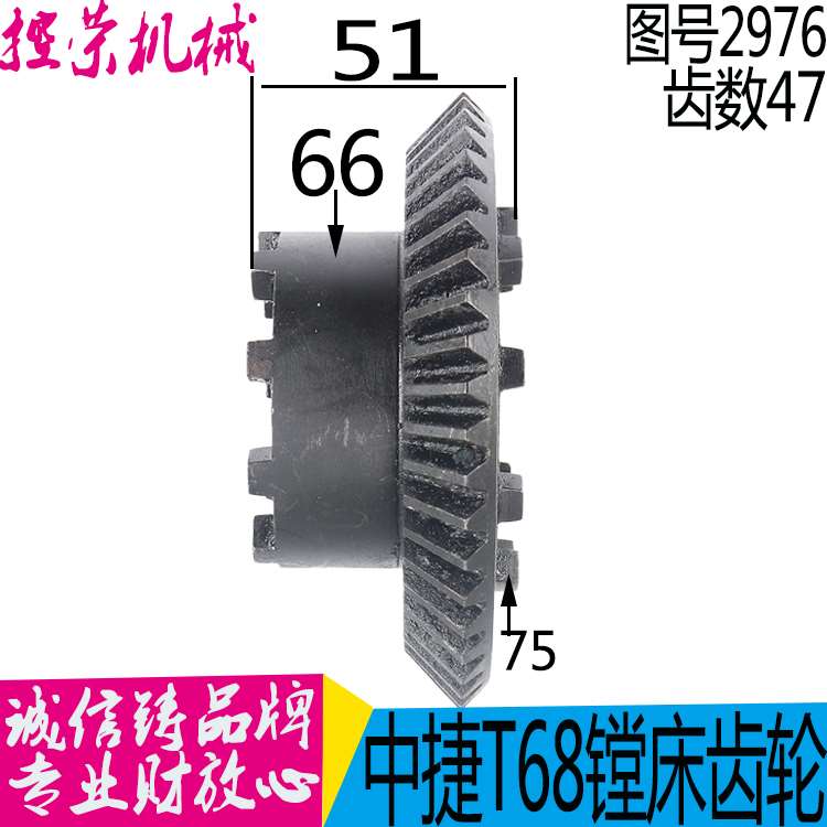 机床配件镗床配件机床配件 沈阳中捷T68-2976伞齿轮 Z47/两端楔/