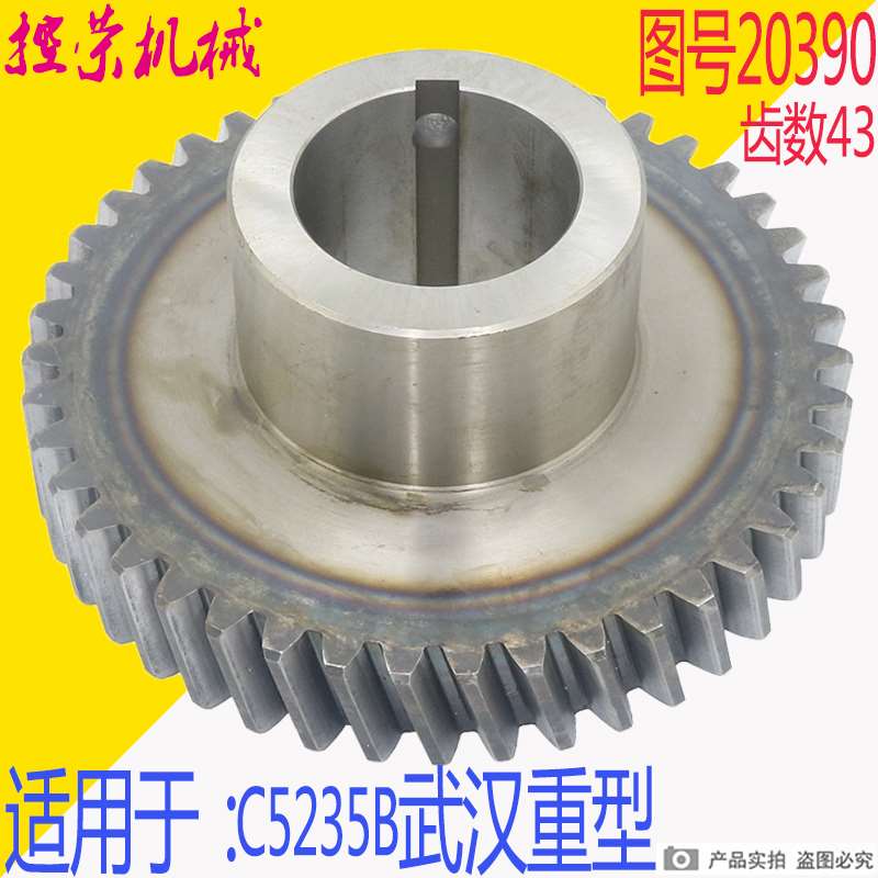 机床配件武汉重型机床厂 C5235B C5235双立车齿轮 图号20390 Z43